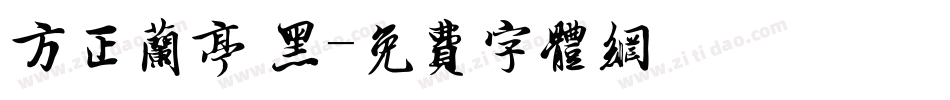 方正兰亭 黑字体转换